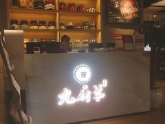 -九府羊·鲜羊火锅·烤串(新华路店)