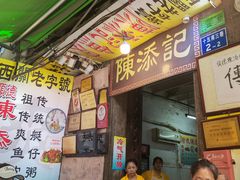 -陈添記·祖傳爽鱼皮·西关老字号(广州首店)
