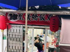 门面-凰仪桥饭店(鲁迅西路店)