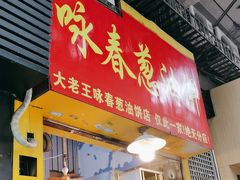 -咏春葱油饼(德政中路店)