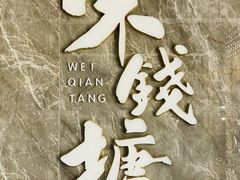 -味钱塘·钱塘浙宴(宋城之江银泰店)