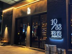 -将夜1988私房菜·深夜食堂(奥体中心店)