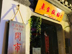 门面-鱼食饭稻·苏浙土菜17年老馆子(平江路店)