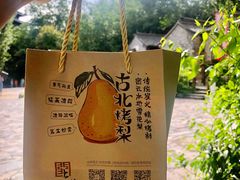 -古北烤梨