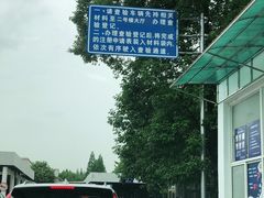 -上海市公安局交通警察总队车辆管理所三分所