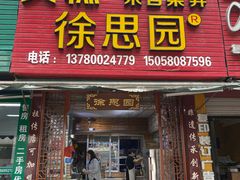 -徐思园大糕(江扬南路店)