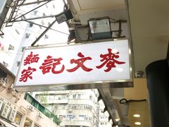 -麦文记面家(佐敦店)