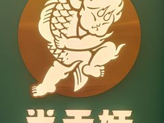 -半天妖烤鱼(海梦一方店)