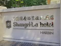 -哈尔滨香格里拉大酒店