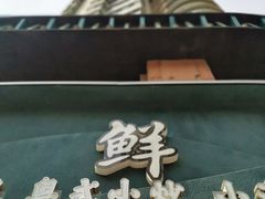 门面-鲜螺湾(鹏欣丽都店)