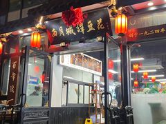 -西月城谭豆花(春熙路店)