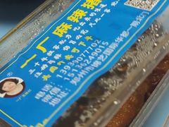 -一厂麻辣猪蹄