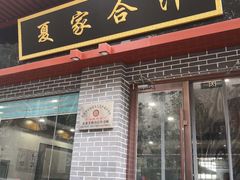 门面-夏家合汁(天润花园小区店)