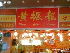 店面-黄振龙凉茶馆