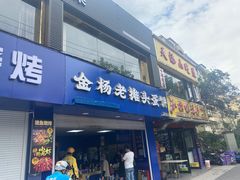 -金杨老摊头蛋饼(金口路店)