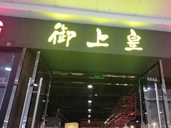 -御上皇三汁焖锅(薛城万达广场店)