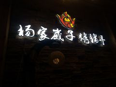 -杨家崴子碳缸烧烤(东三马路店)