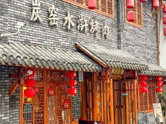 -炭窑水浒烤肉(汉阳鹦鹉巷子店)