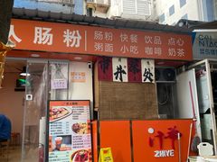 -汁爷匠人肠粉新秀北店(古玩城店)