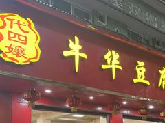 -代四孃牛华豆腐脑美味小食(总店)