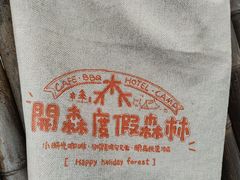 -小时光咖啡馆(开森度假森林店)