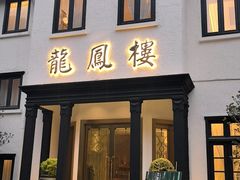 -香港龙凤楼(巨鹿路洋房店)