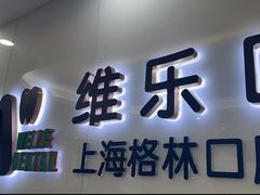 -维乐口腔(格林门诊长宁店)