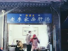 门面-老李家杂肝汤(回民街店)
