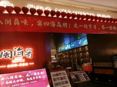 -闽海肴(北辰荟店)