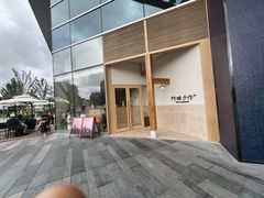 -阿嬷手作(上海万象城店)
