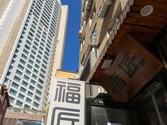 -福匠日本料理(人民路店)