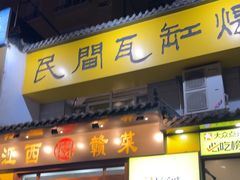 -民间瓦缸煨汤館(嵩山路店)