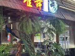 -雀舞云南菜(天津天河城购物中心店)