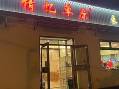 -情忆草原涮肉馆
