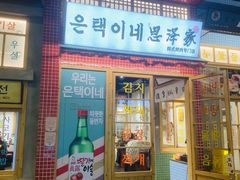 门面-恩泽家·果味坛子韩国炭火烤肉(白石龙店)