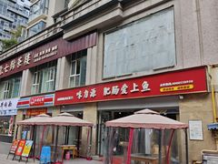 -味力源·肥肠爱上鱼(红牌楼金冠好店)