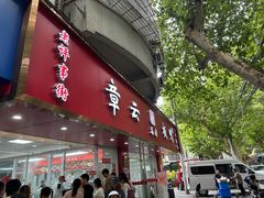 -章云板鸭(总店)