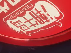 -潮牛岛·潮汕鲜切牛肉自助火锅(无锡首店)