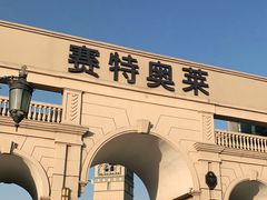 -王府井奥莱临潼小镇(临潼店)