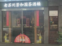-老苏州芳和园茶酒楼  传统苏帮菜(观前店)