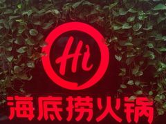 -海底捞火锅(高科广场店)