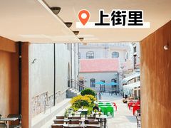 -上街里市集(悦喜客来广场店)