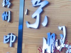 门面-荣鹏风味烀饼(万达广场店)