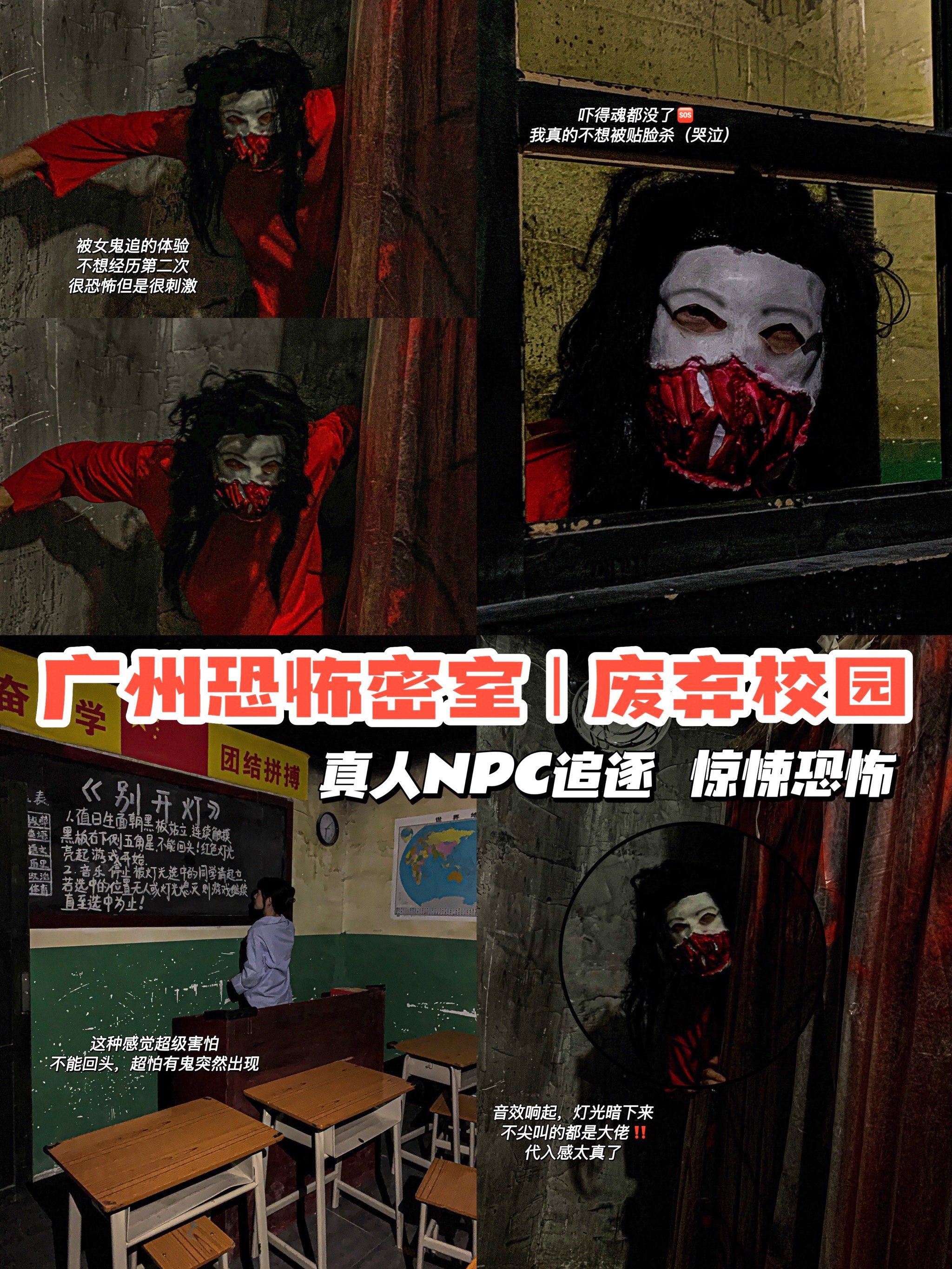 广州恐怖密室97胆小慎入!废弃校园npc追逐