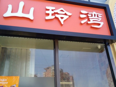 门面-山玲湾新疆菜(立清路店)