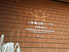 -上海衡山路十二号华邑酒店