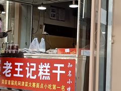 门面-老王记糕干(养鱼池路店)