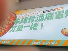 -湖南师大-三牌路鲜货冒菜