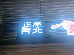 -正南齊北重庆老火锅(光华村直营店)