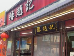 -缘赵记(沙子口店)